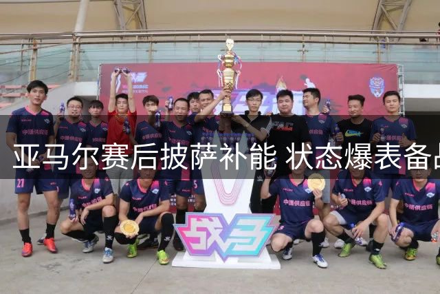 亚马尔赛后披萨补能 状态爆表备战决赛