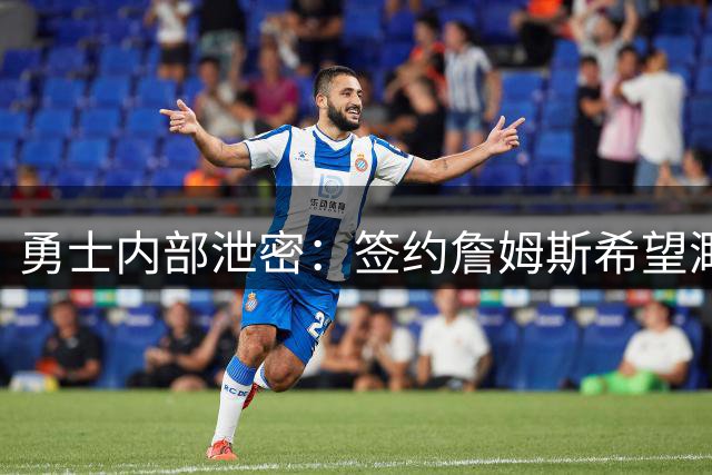 勇士内部泄密：签约詹姆斯希望渺茫 管理层已做好最坏打算